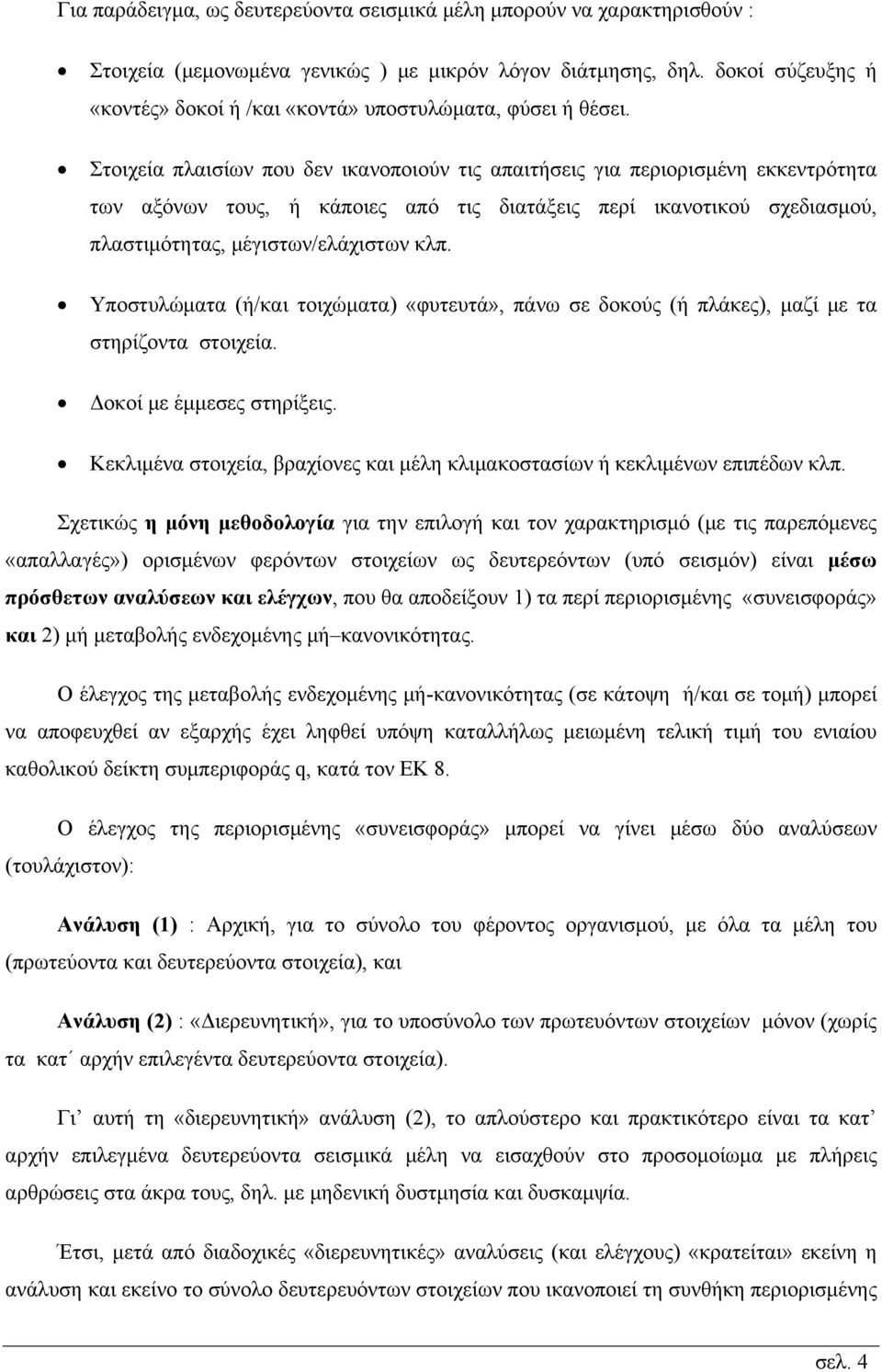 Στοιχεία πλαισίων που δεν ικανοποιούν τις απαιτήσεις για περιορισμένη εκκεντρότητα των αξόνων τους, ή κάποιες από τις διατάξεις περί ικανοτικού σχεδιασμού, πλαστιμότητας, μέγιστων/ελάχιστων κλπ.