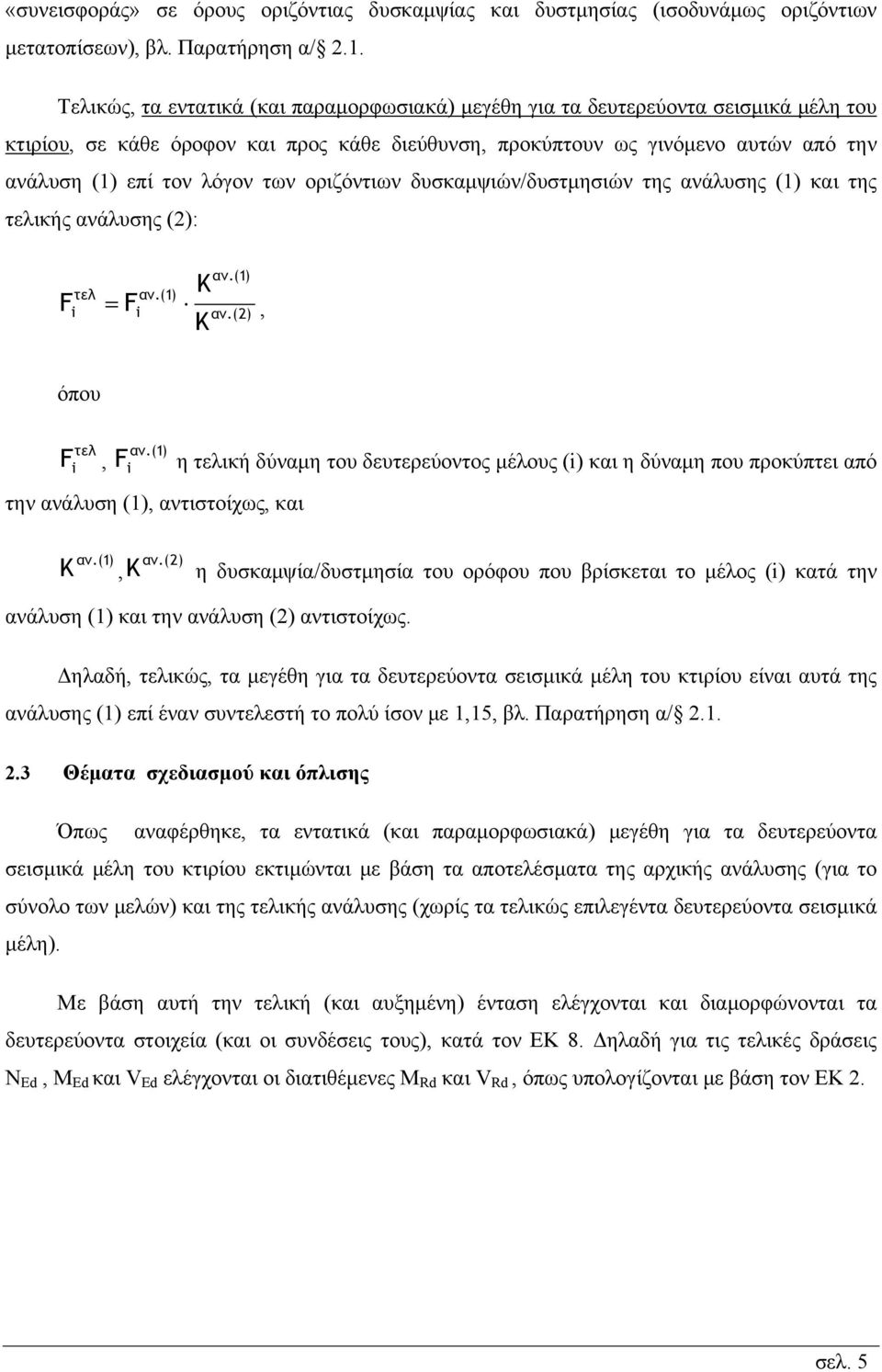 των οριζόντιων δυσκαμψιών/δυστμησιών της ανάλυσης (1) και της τελικής ανάλυσης (2): F τελ i αν.(1) Κ αν.(1) Fi αν.(2), Κ όπου τελ F i, αν.