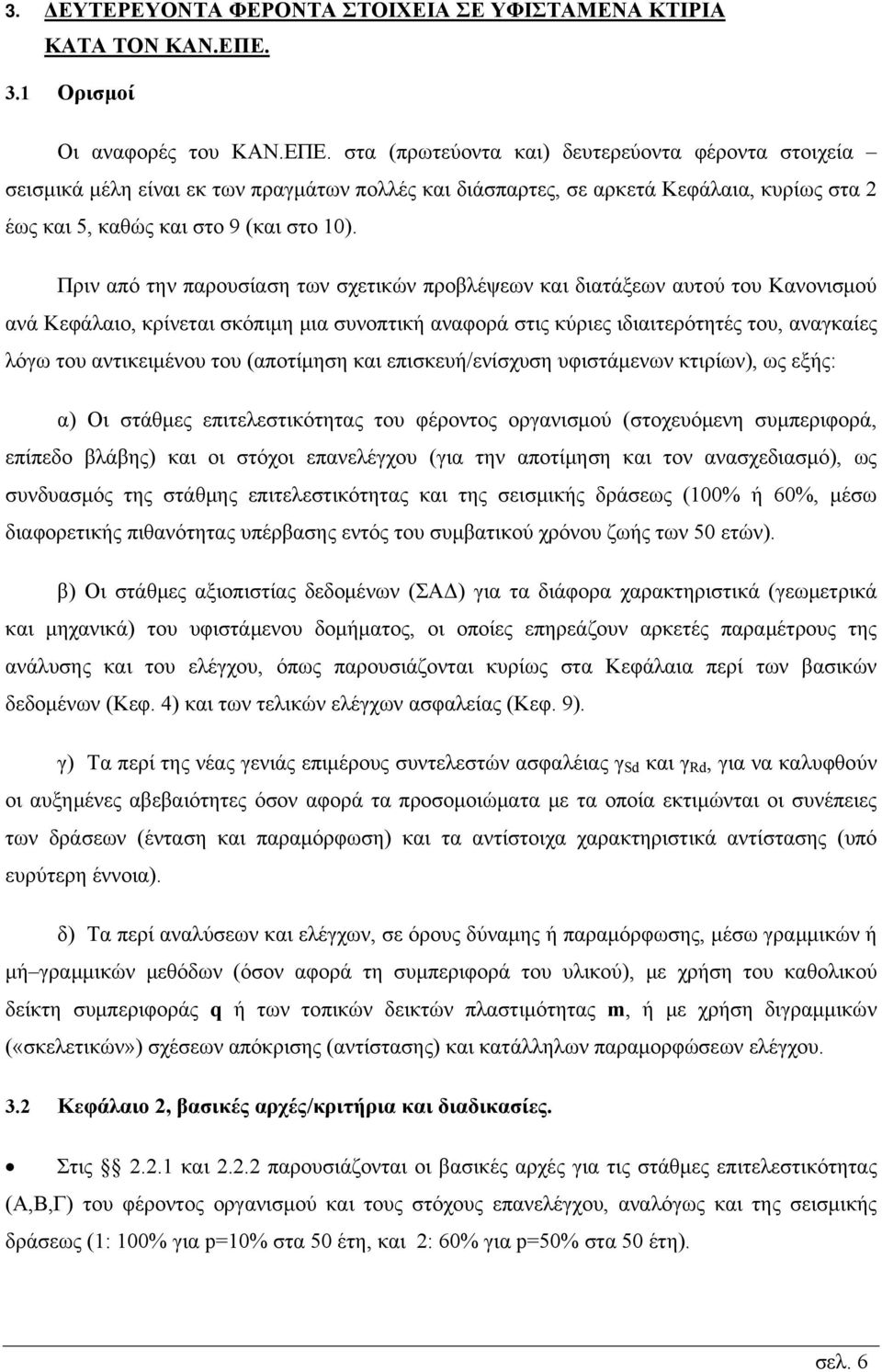 στα (πρωτεύοντα και) δευτερεύοντα φέροντα στοιχεία σεισμικά μέλη είναι εκ των πραγμάτων πολλές και διάσπαρτες, σε αρκετά Κεφάλαια, κυρίως στα 2 έως και 5, καθώς και στο 9 (και στο 10).