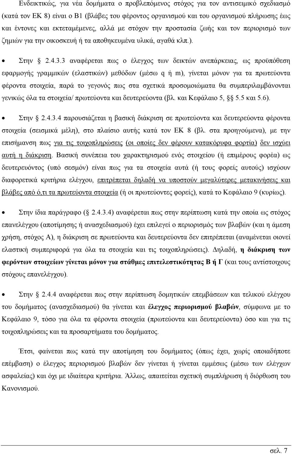 3 αναφέρεται πως ο έλεγχος των δεικτών ανεπάρκειας, ως προϋπόθεση εφαρμογής γραμμικών (ελαστικών) μεθόδων (μέσω q ή m), γίνεται μόνον για τα πρωτεύοντα φέροντα στοιχεία, παρά το γεγονός πως στα