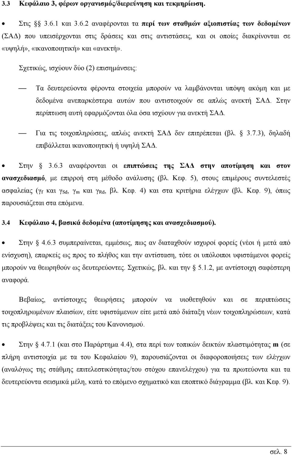 Σχετικώς, ισχύουν δύο (2) επισημάνσεις: Τα δευτερεύοντα φέροντα στοιχεία μπορούν να λαμβάνονται υπόψη ακόμη και με δεδομένα ανεπαρκέστερα αυτών που αντιστοιχούν σε απλώς ανεκτή ΣΑΔ.