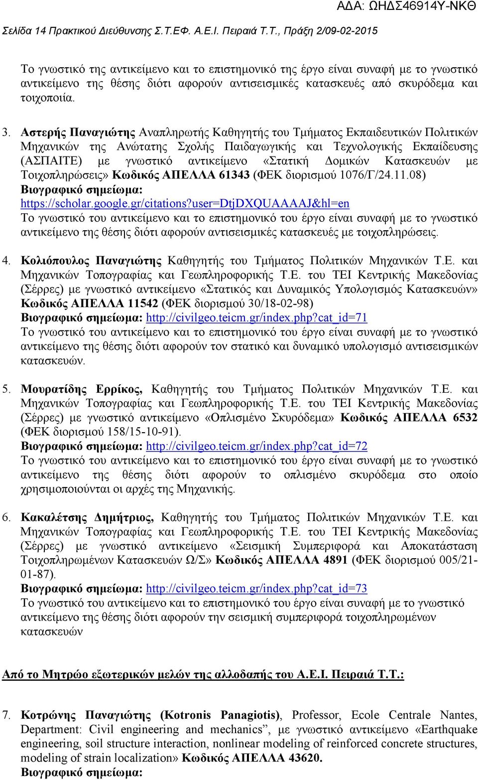 Τ., Πράξη 2/09-02-2015 Το γνωστικό της αντικείµενο και το επιστηµονικό της έργο είναι συναφή µε το γνωστικό αντικείµενο της θέσης διότι αφορούν αντισεισµικές κατασκευές από σκυρόδεµα και τοιχοποιία.