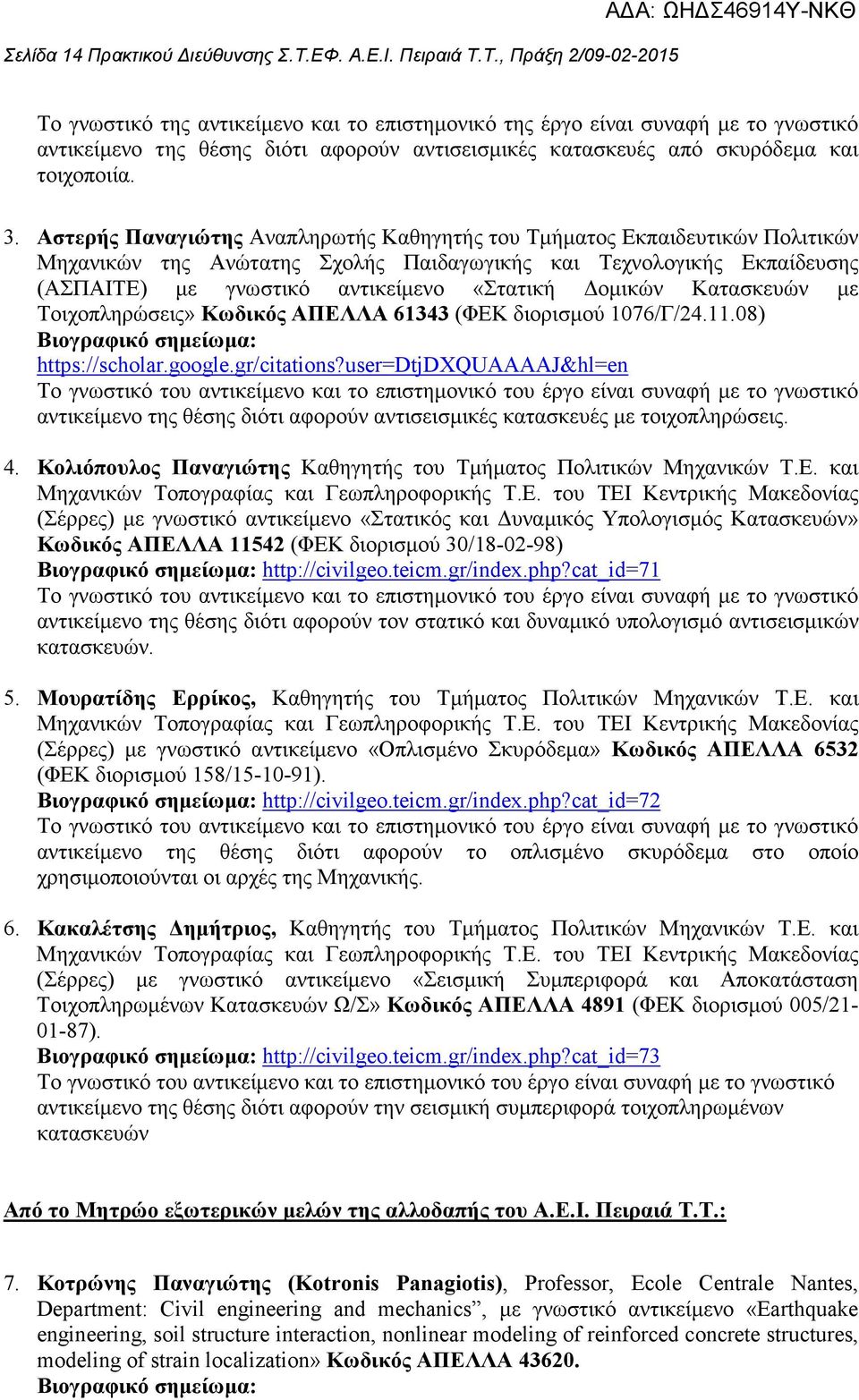 Τ., Πράξη 2/09-02-2015 Το γνωστικό της αντικείµενο και το επιστηµονικό της έργο είναι συναφή µε το γνωστικό αντικείµενο της θέσης διότι αφορούν αντισεισµικές κατασκευές από σκυρόδεµα και τοιχοποιία.