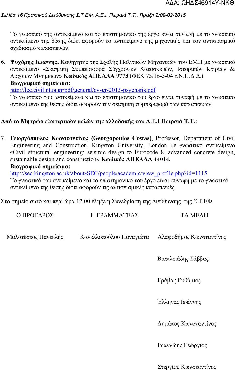 Τ., Πράξη 2/09-02-2015 Το γνωστικό της αντικείµενο και το επιστηµονικό της έργο είναι συναφή µε το γνωστικό αντικείµενο της θέσης διότι αφορούν το αντικείµενο της µηχανικής και τον αντισεισµικό