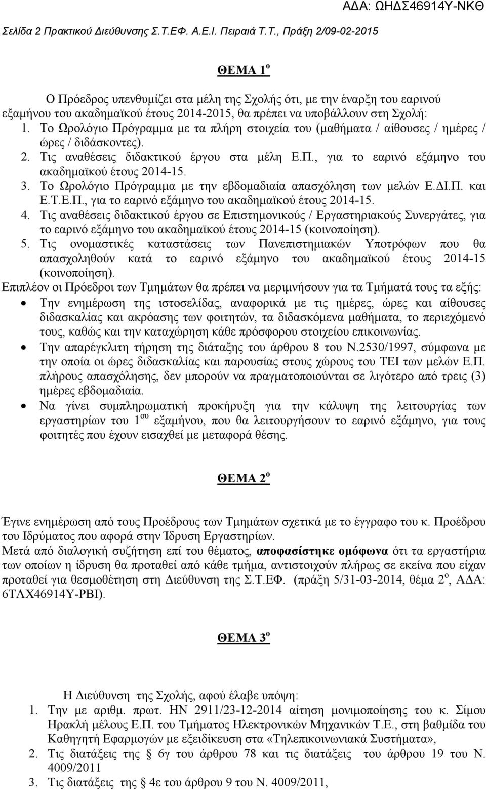 Τ., Πράξη 2/09-02-2015 ΘΕΜΑ 1 ο Ο Πρόεδρος υπενθυµίζει στα µέλη της Σχολής ότι, µε την έναρξη του εαρινού εξαµήνου του ακαδηµαϊκού έτους 2014-2015, θα πρέπει να υποβάλλουν στη Σχολή: 1.