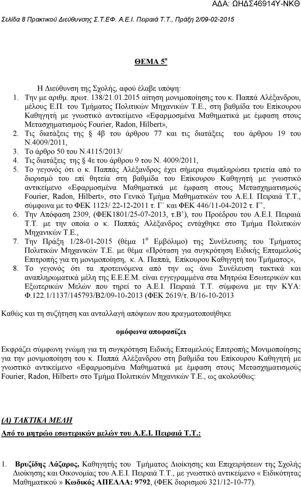 Τις διατάξεις της 4β του άρθρου 77 και τις διατάξεις του άρθρου 19 του Ν.4009/2011, 3. Το άρθρο 50 του Ν.4115/2013/ 4. Τις διατάξεις της 4ε του άρθρου 9 του Ν. 4009/2011, 5. Το γεγονός ότι ο κ.