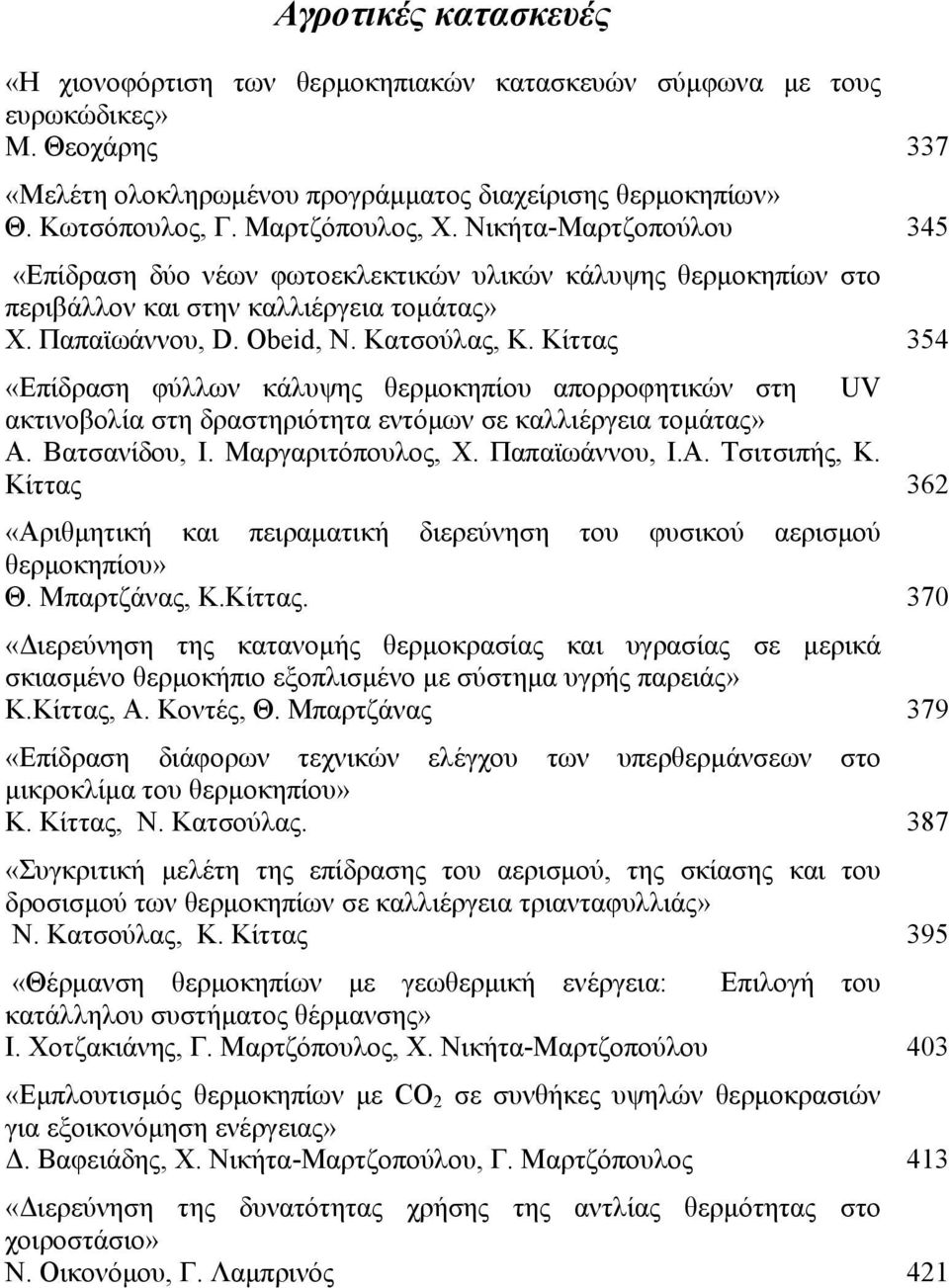 Κίττας 354 «Επίδραση φύλλων κάλυψης θερμοκηπίου απορροφητικών στη UV ακτινοβολία στη δραστηριότητα εντόμων σε καλλιέργεια τομάτας» Α. Βατσανίδου, Ι. Μαργαριτόπουλος, Χ. Παπαϊωάννου, Ι.Α. Τσιτσιπής, Κ.