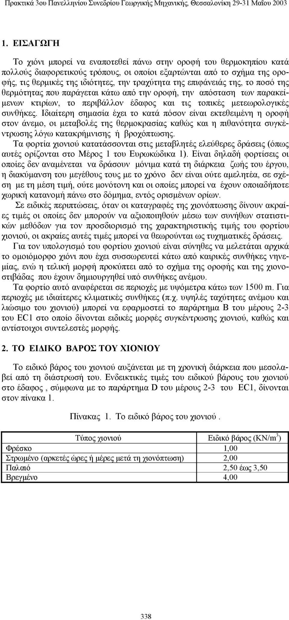 Ιδιαίτερη σημασία έχει το κατά πόσον είναι εκτεθειμένη η οροφή στον άνεμο, οι μεταβολές της θερμοκρασίας καθώς και η πιθανότητα συγκέντρωσης λόγω κατακρήμνισης ή βροχόπτωσης.