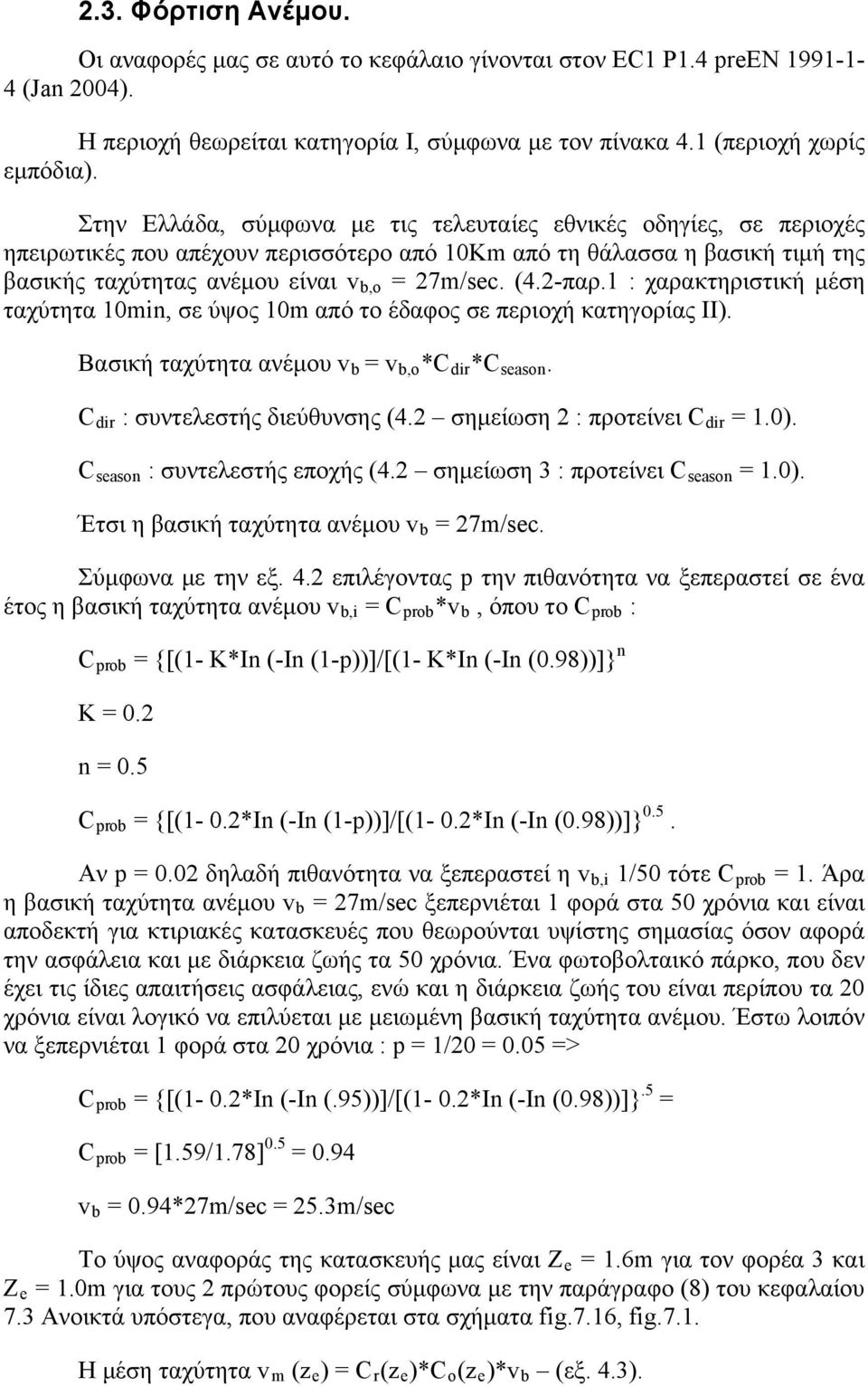 2-παρ.1 : χαρακτηριστική μέση ταχύτητα 10min, σε ύψος 10m από το έδαφος σε περιοχή κατηγορίας ΙΙ). Βασική ταχύτητα ανέμου v b = v b,o *C dir *C season. C dir : συντελεστής διεύθυνσης (4.