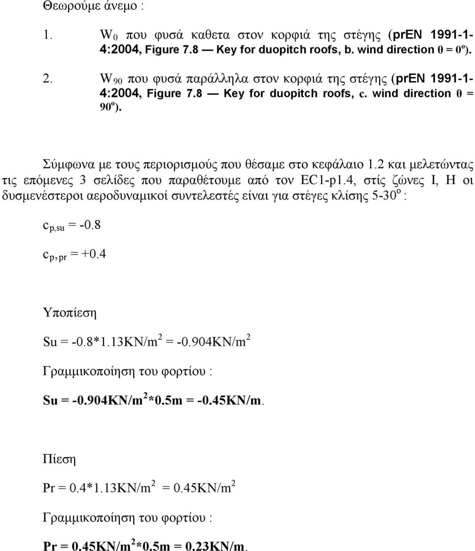 Σύμφωνα με τους περιορισμούς που θέσαμε στο κεφάλαιο 1.2 και μελετώντας τις επόμενες 3 σελίδες που παραθέτουμε από τον EC1-p1.