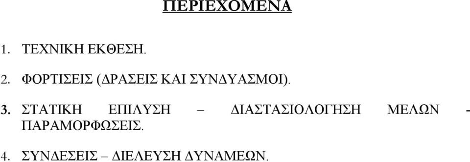 ΣΤΑΤΙΚΗ ΕΠΙΛΥΣΗ ΔΙΑΣΤΑΣΙΟΛΟΓΗΣΗ ΜΕΛΩΝ -