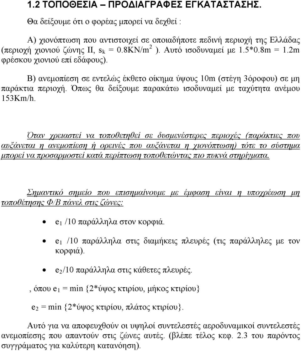 Όπως θα δείξουμε παρακάτω ισοδυναμεί με ταχύτητα ανέμου 153Κm/h.