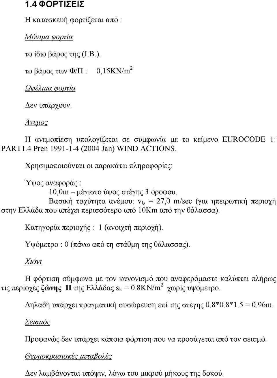 Χρησιμοποιούνται οι παρακάτω πληροφορίες: Ύψος αναφοράς : 10,0m μέγιστο ύψος στέγης 3 όροφου.