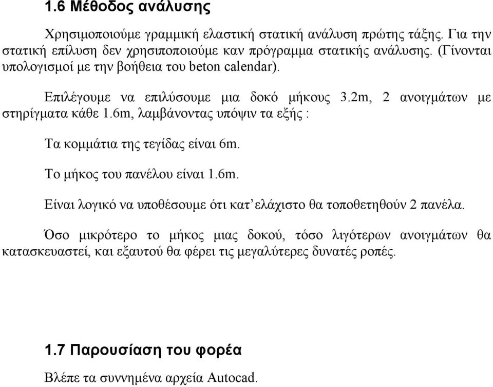 6m, λαμβάνοντας υπόψιν τα εξής : Τα κομμάτια της τεγίδας είναι 6m. Το μήκος του πανέλου είναι 1.6m. Είναι λογικό να υποθέσουμε ότι κατ ελάχιστο θα τοποθετηθούν 2 πανέλα.