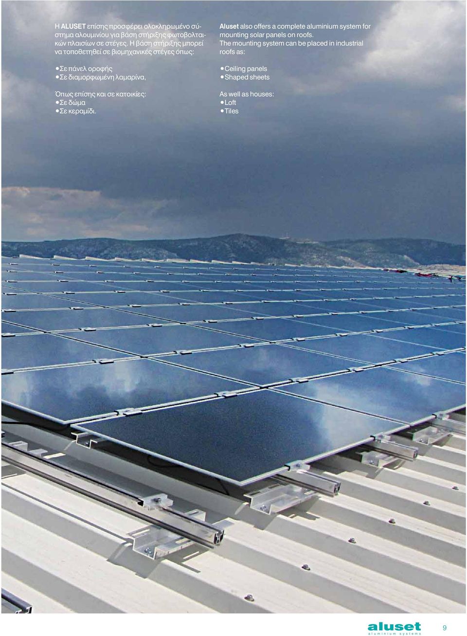 και σε κατοικίες: ε δώμα ε κεραμίδι. Aluset also offers a complete aluminium system for mounting solar panels on roofs.