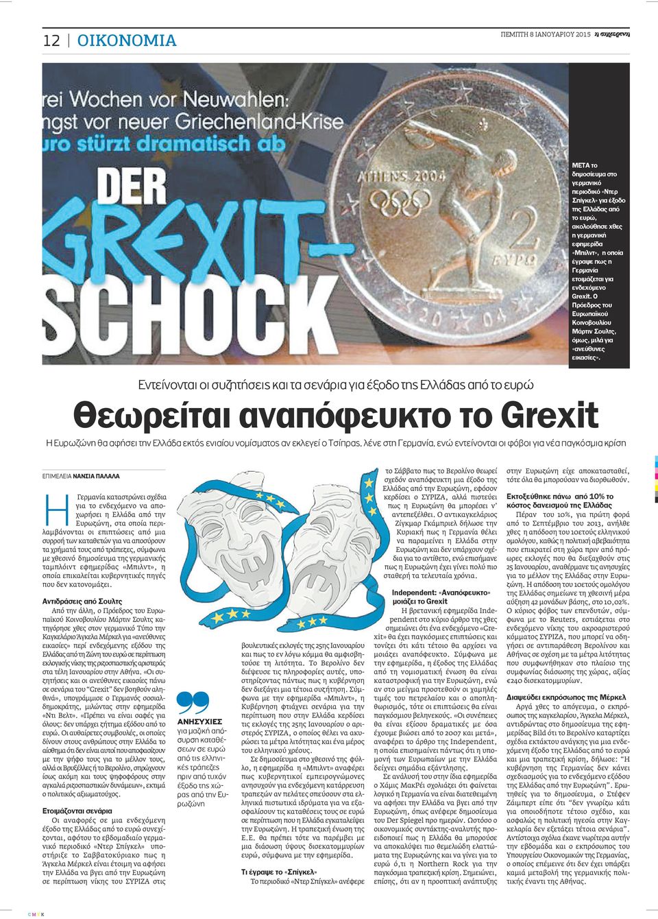 Εντείνονται οι συζητήσεις και τα σενάρια για έξοδο της Ελλάδας από το ευρώ Θεωρείται αναπόφευκτο το Grexit Η Ευρωζώνη θα αφήσει την Ελλάδα εκτός ενιαίου νομίσματος αν εκλεγεί ο Τσίπρας, λένε στη
