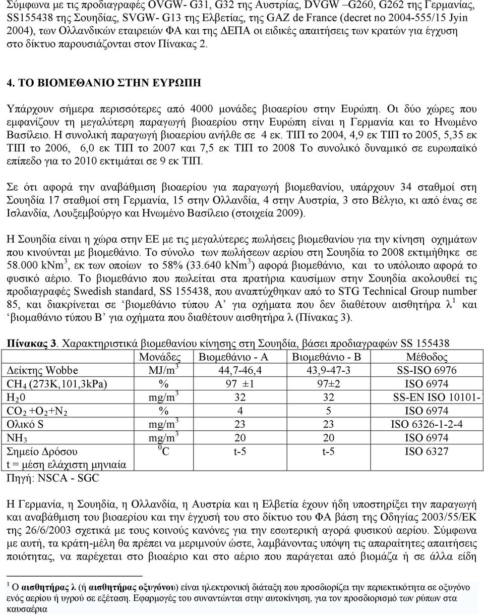 ΤΟ ΒΙΟΜΕΘΑΝΙΟ ΣΤΗΝ ΕΥΡΩΠΗ Υπάρχουν σήμερα περισσότερες από 4000 μονάδες βιοαερίου στην Ευρώπη.