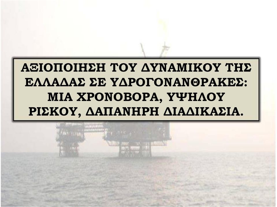 ΡΟΓΟΝΑΝΘΡΑΚΕΣ: ΜΙΑ
