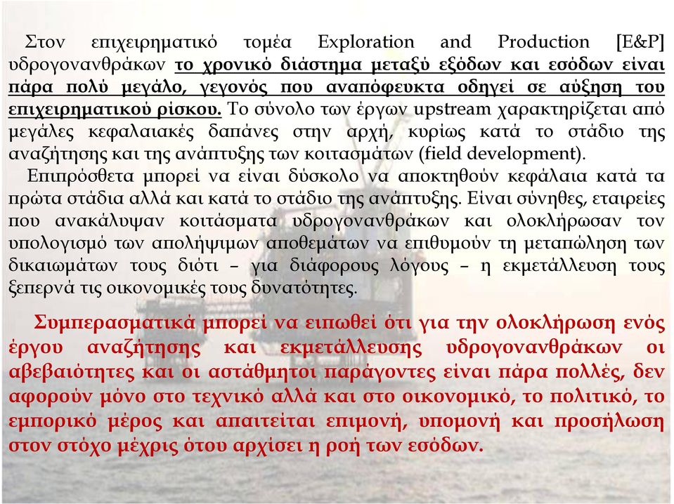 Ε ι ρόσθετα µ ορεί να είναι δύσκολο να α οκτηθούν κεφάλαια κατά τα ρώτα στάδια αλλά και κατά το στάδιο της ανά τυξης.