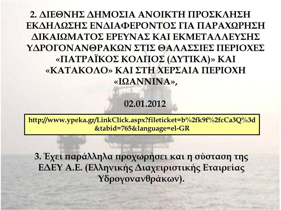 ΧΕΡΣΑΙΑ ΠΕΡΙΟΧΗ «ΙΩΑΝΝΙΝΑ», 02.01.2012 http://www.ypeka.gr/linkclick.aspx?