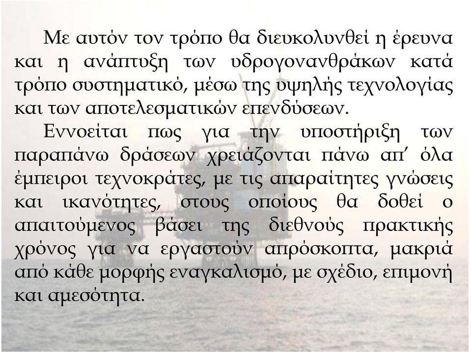 Εννοείται ως για την υ οστήριξη των αρα άνω δράσεων χρειάζονται άνω α όλα έµ ειροι τεχνοκράτες, µε τις α αραίτητες