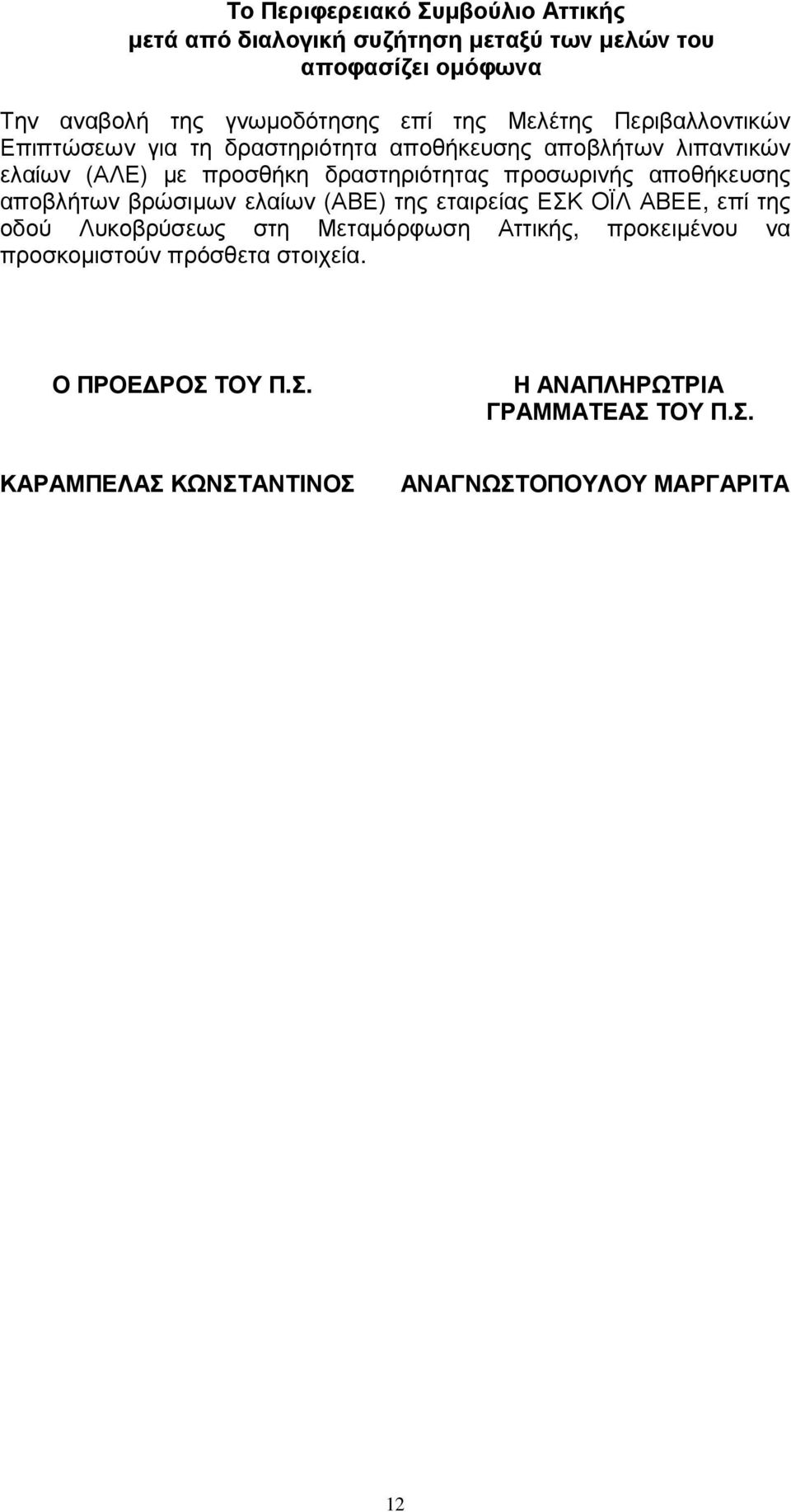 προσωρινής αποθήκευσης αποβλήτων βρώσιµων ελαίων (ΑΒΕ) της εταιρείας ΕΣΚ ΟΪΛ ΑΒΕΕ, επί της οδού Λυκοβρύσεως στη Μεταµόρφωση Αττικής,