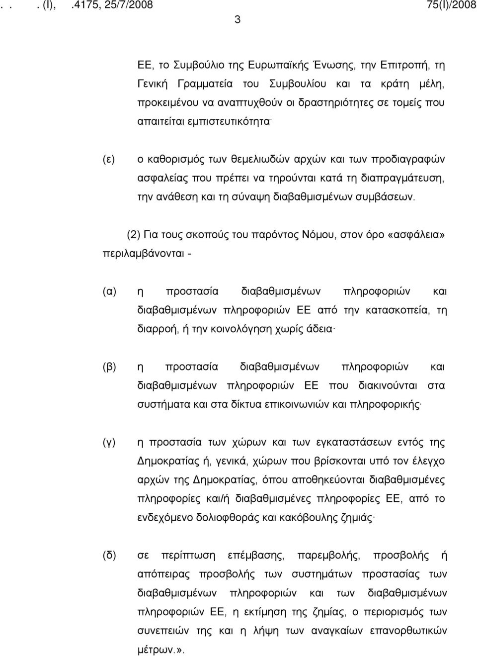 (2) Για τους σκοπούς του παρόντος Νόμου, στον όρο «ασφάλεια» περιλαμβάνονται - (α) η προστασία διαβαθμισμένων πληροφοριών και διαβαθμισμένων πληροφοριών ΕΕ από την κατασκοπεία, τη διαρροή, ή την