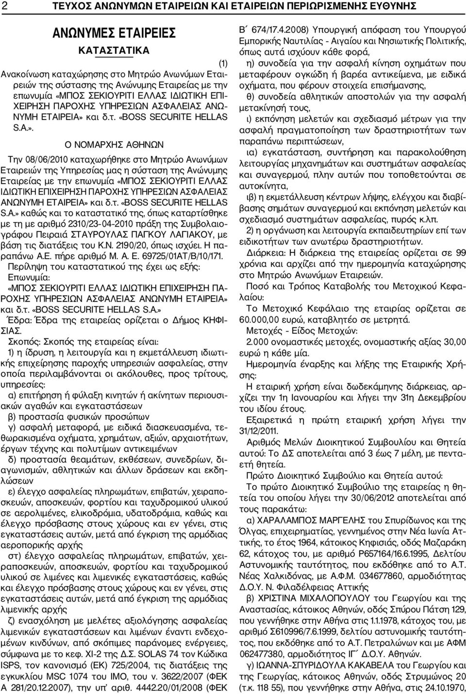 και δ.τ. «BOSS SECURITE HELLAS S.A.».