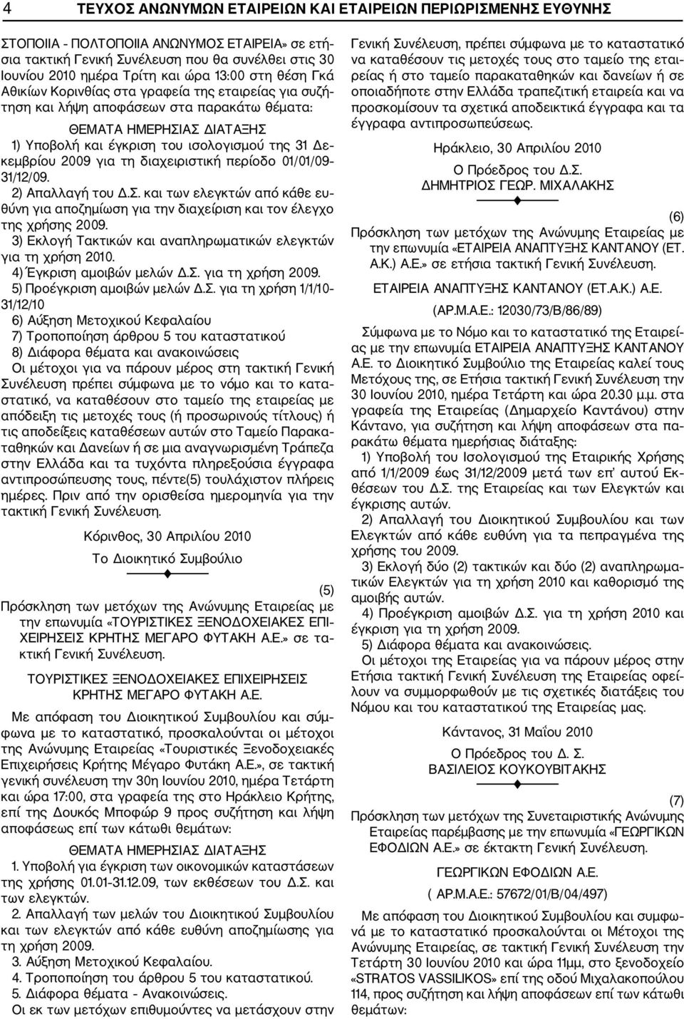 κεμβρίου 2009 για τη διαχειριστική περίοδο 01/01/09 31/12/09. 2) Απαλλαγή του Δ.Σ. και των ελεγκτών από κάθε ευ θύνη για αποζημίωση για την διαχείριση και τον έλεγχο της χρήσης 2009.