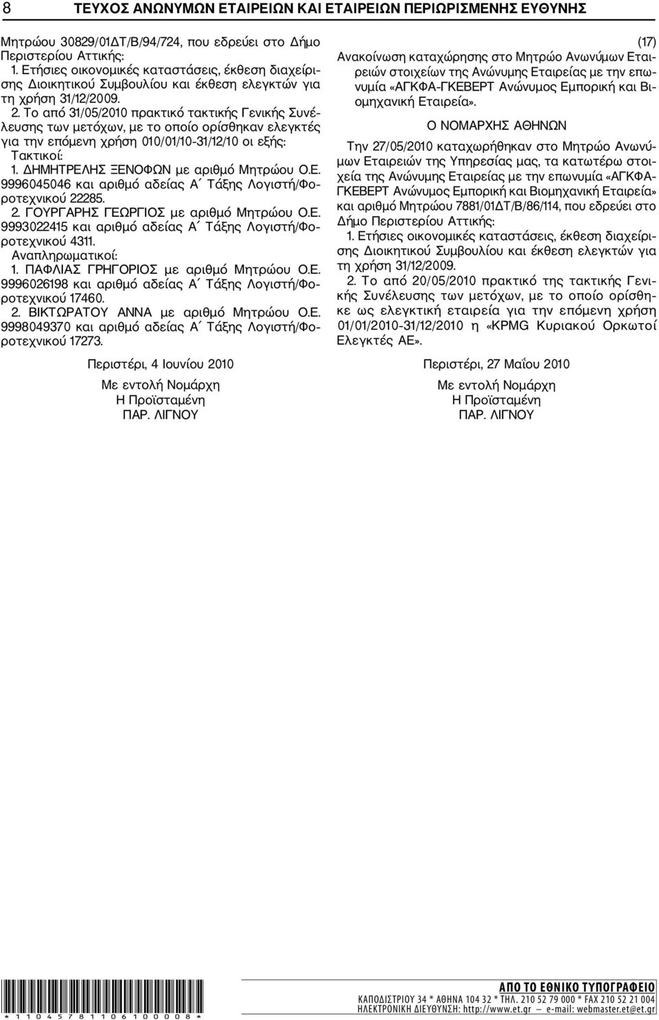 Το από 31/05/2010 πρακτικό τακτικής Γενικής Συνέ λευσης των μετόχων, με το οποίο ορίσθηκαν ελεγκτές για την επόμενη χρήση 010/01/10 31/12/10 οι εξής: Τακτικοί: 1.