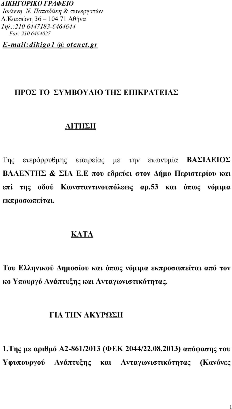 Ε που εδρεύει στον Δήμο Περιστερίου και επί της οδού Κωνσταντινουπόλεως αρ.53 και όπως νόμιμα εκπροσωπείται.