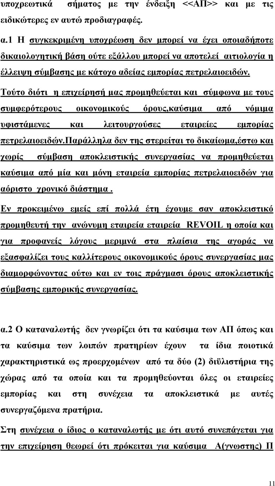 Τούτο διότι η επιχείρησή μας προμηθεύεται και σύμφωνα με τους συμφερότερους οικονομικούς όρους,καύσιμα από νόμιμα υφιστάμενες και λειτουργούσες εταιρείες εμπορίας πετρελαιοειδών.