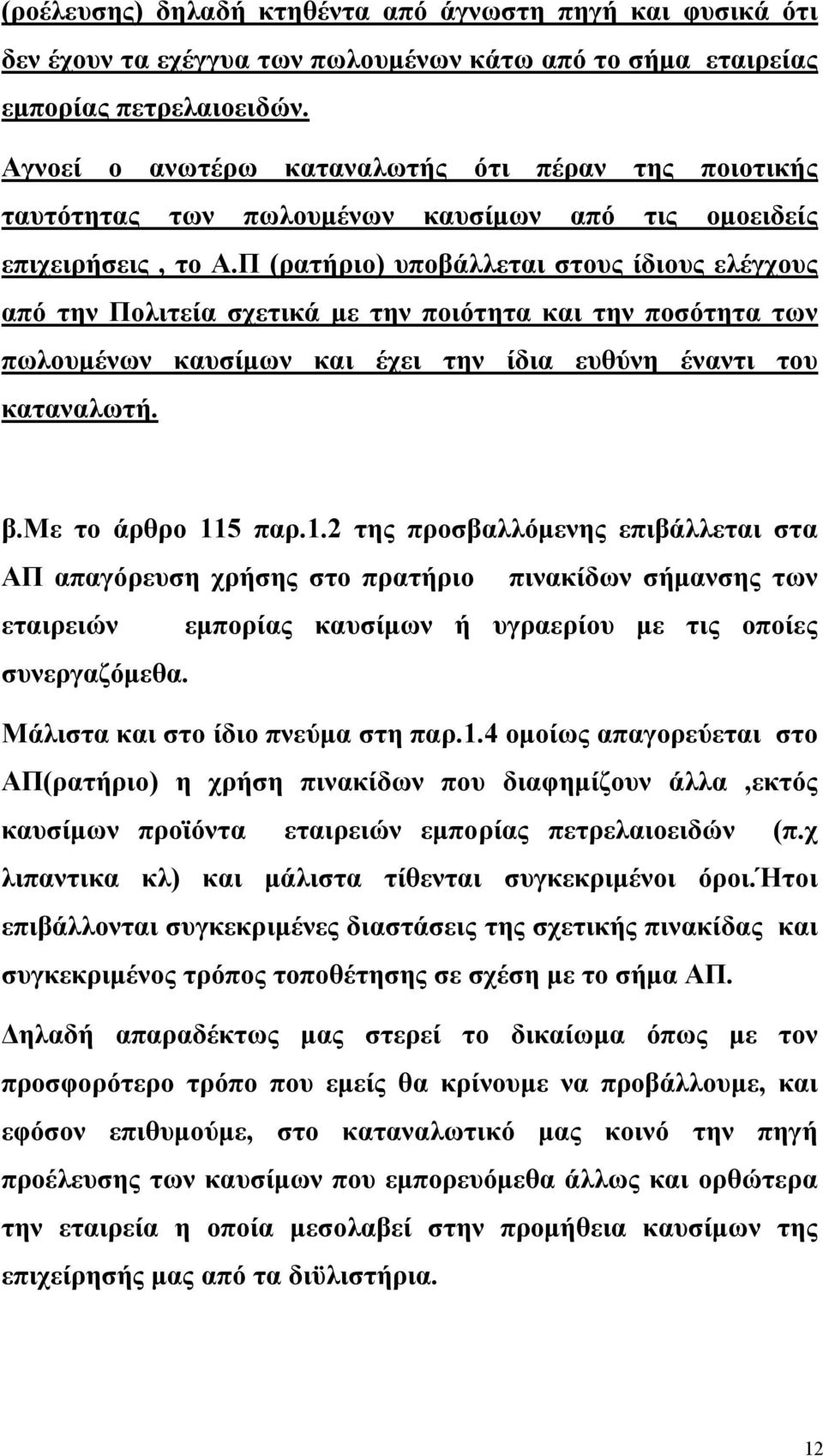 Π (ρατήριο) υποβάλλεται στους ίδιους ελέγχους από την Πολιτεία σχετικά με την ποιότητα και την ποσότητα των πωλουμένων καυσίμων και έχει την ίδια ευθύνη έναντι του καταναλωτή. β.με το άρθρο 11