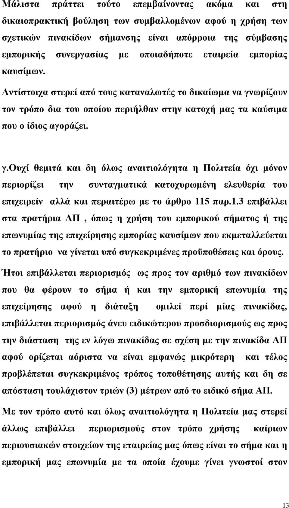 ωρίζουν τον τρόπο δια του οποίου περιήλθαν στην κατοχή μας τα καύσιμα που ο ίδιος αγοράζει. γ.