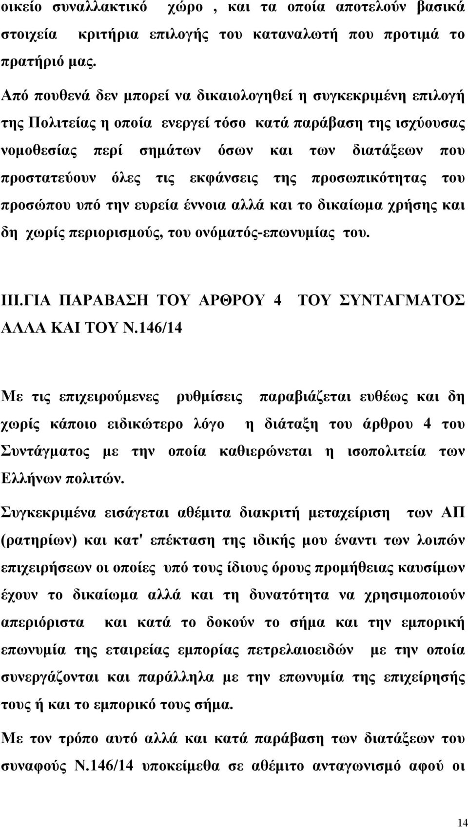 εκφάνσεις της προσωπικότητας του προσώπου υπό την ευρεία έννοια αλλά και το δικαίωμα χρήσης και δη χωρίς περιορισμούς, του ονόματός-επωνυμίας του. ΙΙΙ.ΓΙΑ ΠΑΡΑΒΑΣΗ ΤΟΥ ΑΡΘΡΟΥ 4 ΑΛΛΑ ΚΑΙ ΤΟΥ Ν.