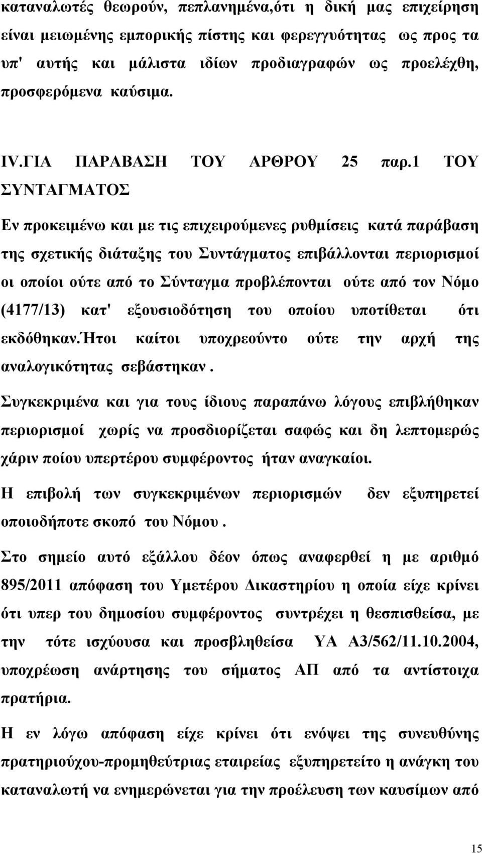 1 ΤΟΥ ΣΥΝΤΑΓΜΑΤΟΣ Εν προκειμένω και με τις επιχειρούμενες ρυθμίσεις κατά παράβαση της σχετικής διάταξης του Συντάγματος επιβάλλονται περιορισμοί οι οποίοι ούτε από το Σύνταγμα προβλέπονται ούτε από