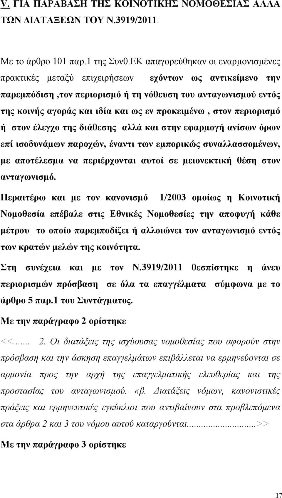 προκειμένω, στον περιορισμό ή στον έλεγχο της διάθεσης αλλά και στην εφαρµογή ανίσων όρων επί ισοδυνάµων παροχών, έναντι των εµπορικώς συναλλασσοµένων, µε αποτέλεσµα να περιέρχονται αυτοί σε