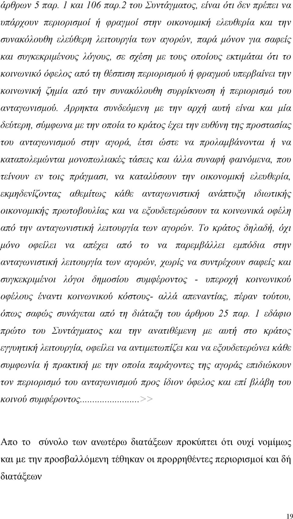 λόγους, σε σχέση με τους οποίους εκτιμάται ότι το κοινωνικό όφελος από τη θέσπιση περιορισμού ή φραγμού υπερβαίνει την κοινωνική ζημία από την συνακόλουθη συρρίκνωση ή περιορισμό του ανταγωνισμού.