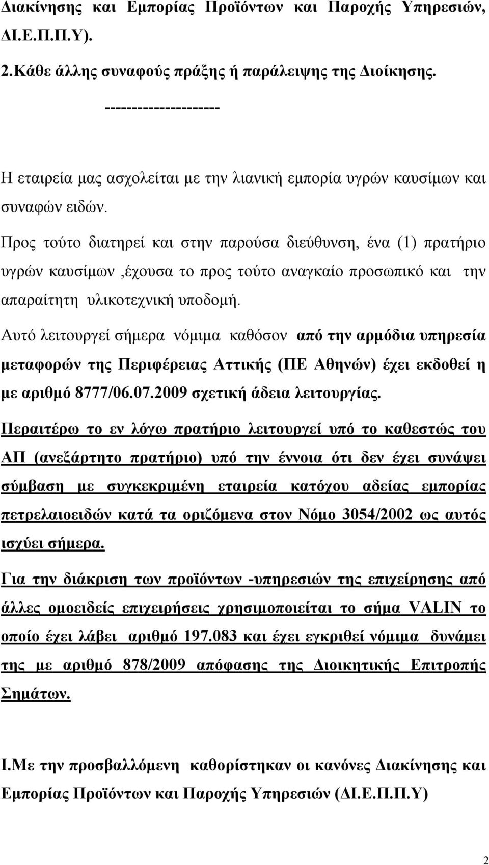 Προς τούτο διατηρεί και στην παρούσα διεύθυνση, ένα (1) πρατήριο υγρών καυσίμων,έχουσα το προς τούτο αναγκαίο προσωπικό και την απαραίτητη υλικοτεχνική υποδομή.