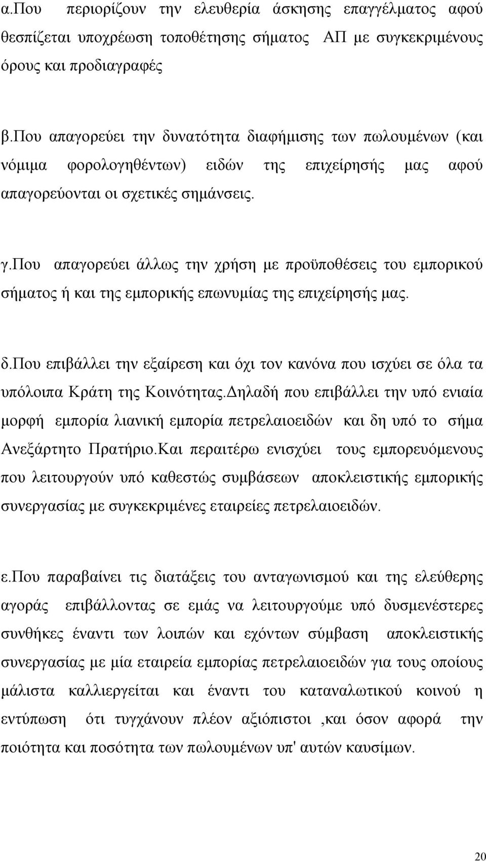 που απαγορεύει άλλως την χρήση με προϋποθέσεις του εμπορικού σήματος ή και της εμπορικής επωνυμίας της επιχείρησής μας. δ.