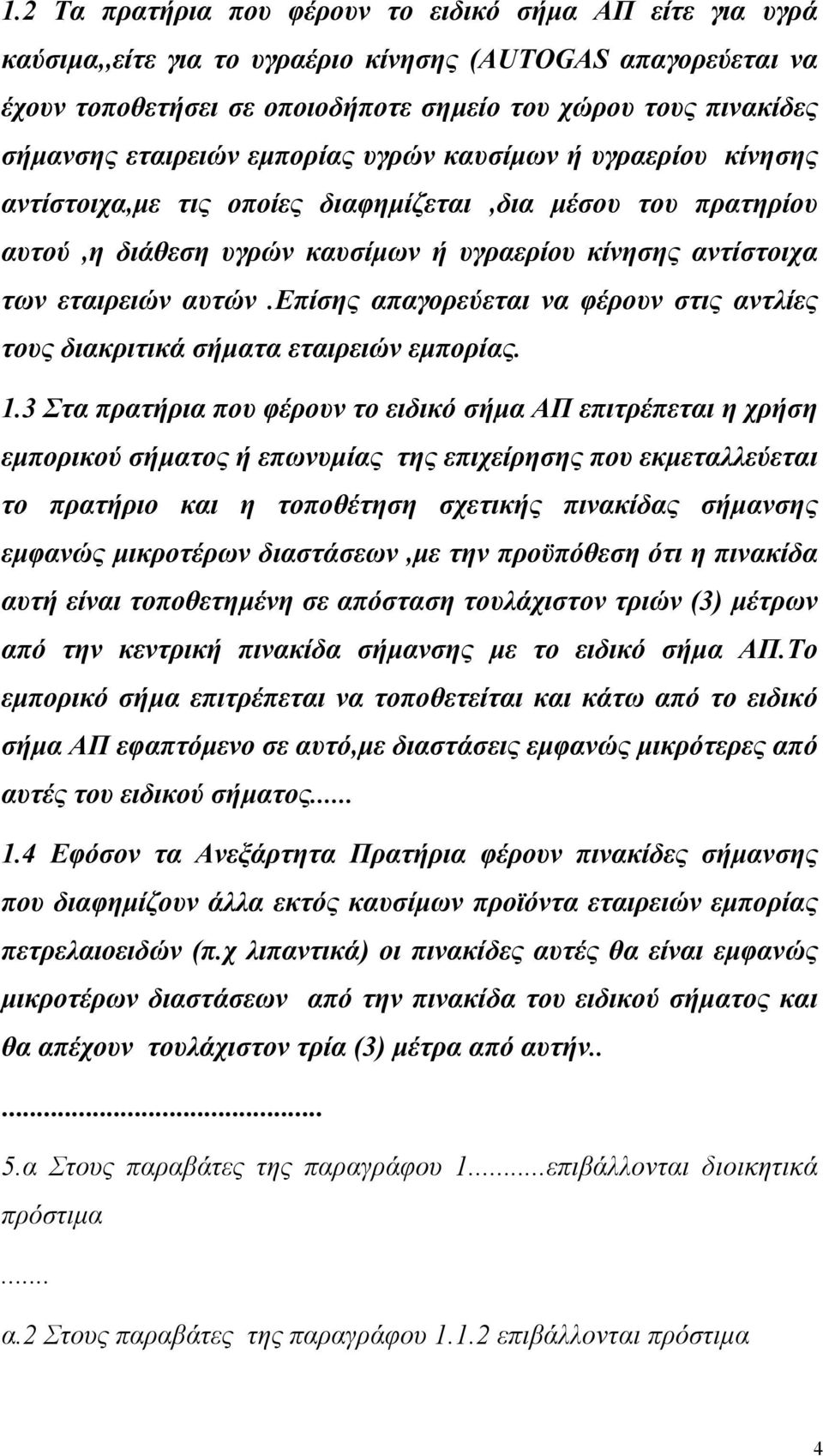 επίσης απαγορεύεται να φέρουν στις αντλίες τους διακριτικά σήματα εταιρειών εμπορίας. 1.