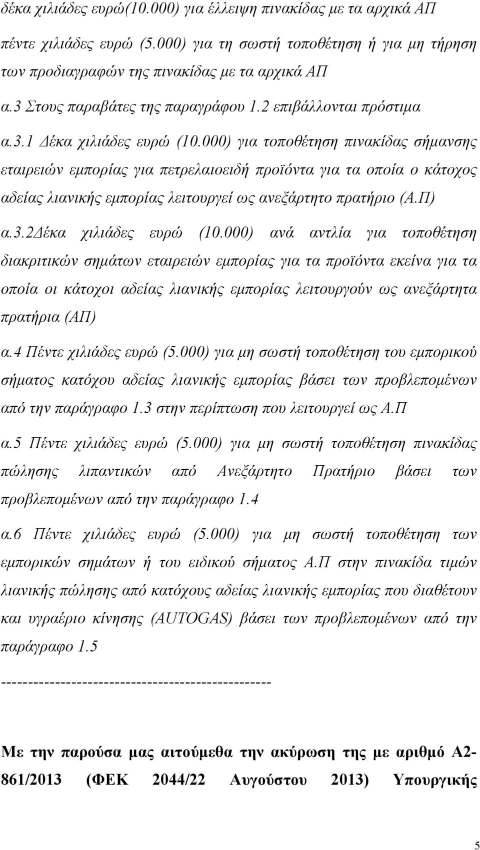 000) για τοποθέτηση πινακίδας σήμανσης εταιρειών εμπορίας για πετρελαιοειδή προϊόντα για τα οποία ο κάτοχος αδείας λιανικής εμπορίας λειτουργεί ως ανεξάρτητο πρατήριο (Α.Π) α.3.