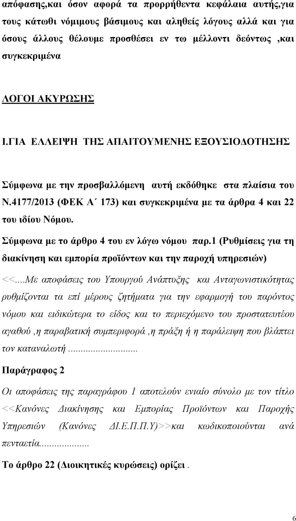 Σύμφωνα με το άρθρο 4 του εν λόγω νόμου παρ.1 (Ρυθμίσεις για τη διακίνηση και εμπορία προϊόντων και την παροχή υπηρεσιών) <<.