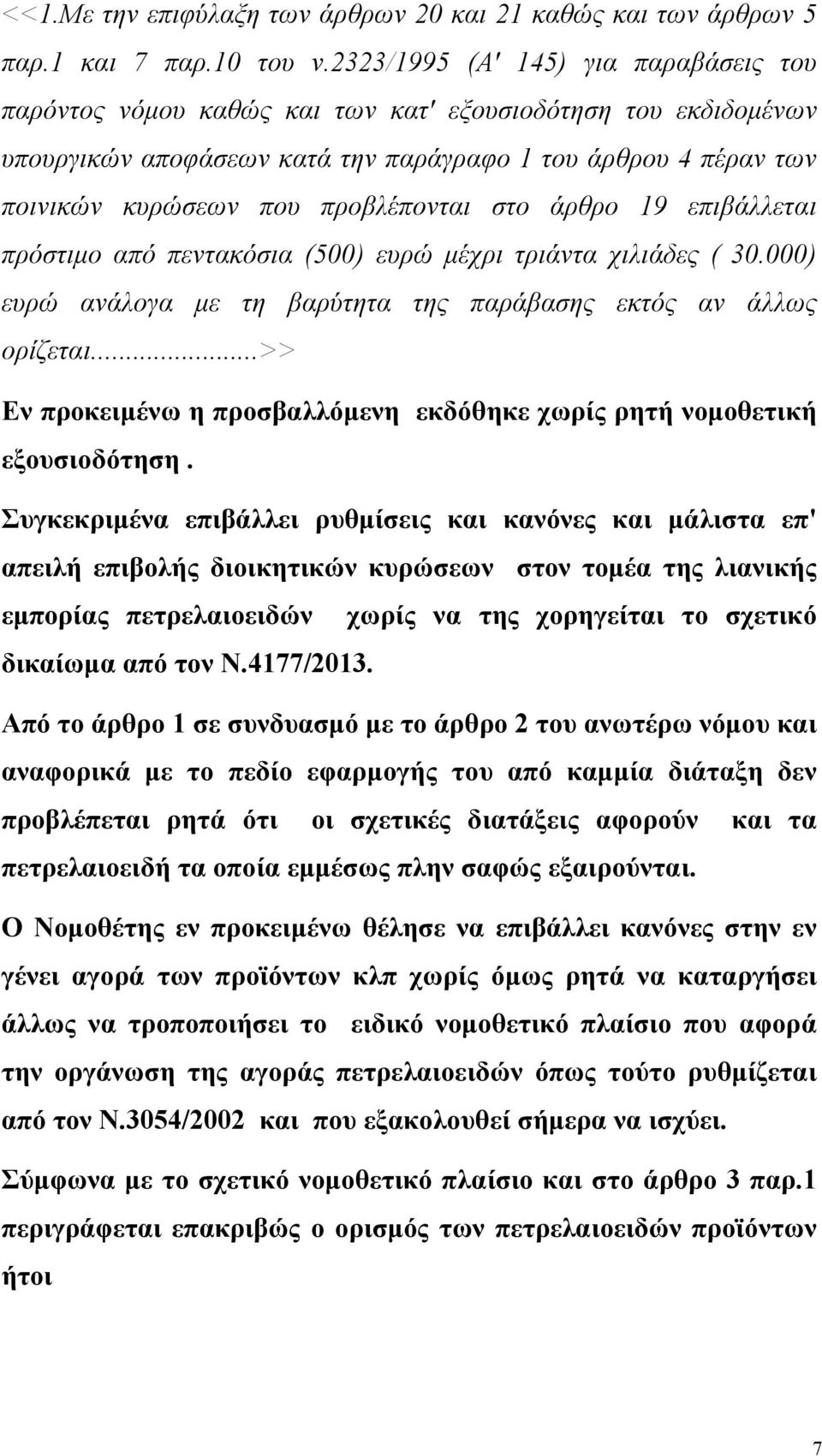 προβλέπονται στο άρθρο 19 επιβάλλεται πρόστιμο από πεντακόσια (500) ευρώ μέχρι τριάντα χιλιάδες ( 30.000) ευρώ ανάλογα με τη βαρύτητα της παράβασης εκτός αν άλλως ορίζεται.