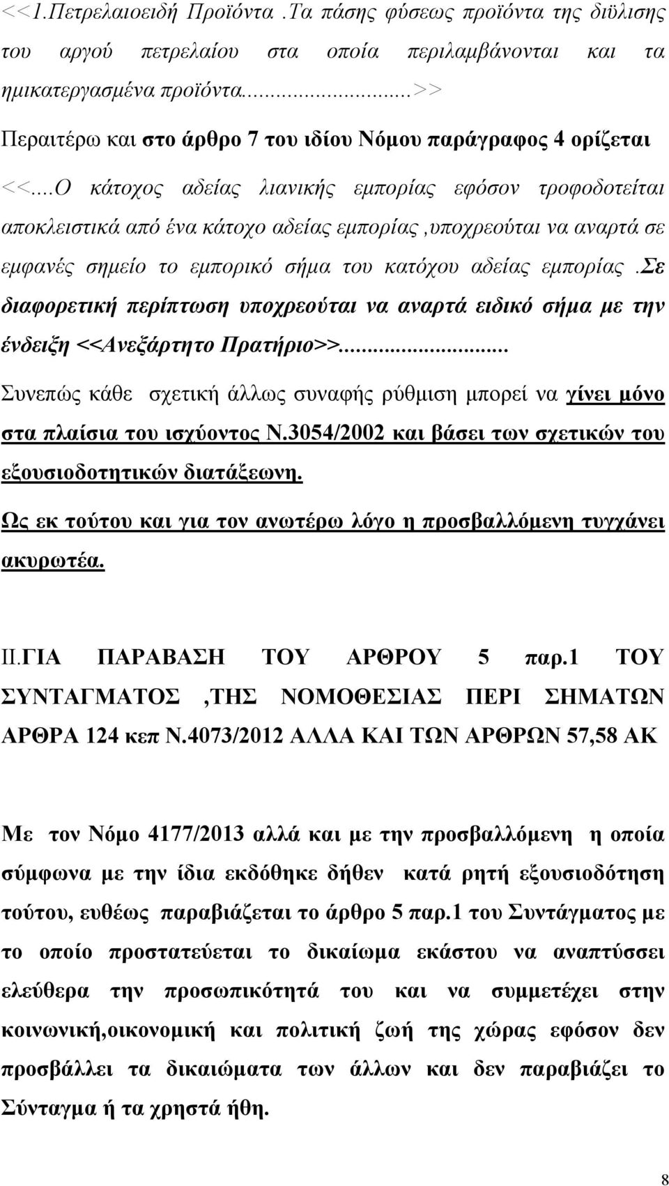 ..Ο κάτοχος αδείας λιανικής εμπορίας εφόσον τροφοδοτείται αποκλειστικά από ένα κάτοχο αδείας εμπορίας,υποχρεούται να αναρτά σε εμφανές σημείο το εμπορικό σήμα του κατόχου αδείας εμπορίας.