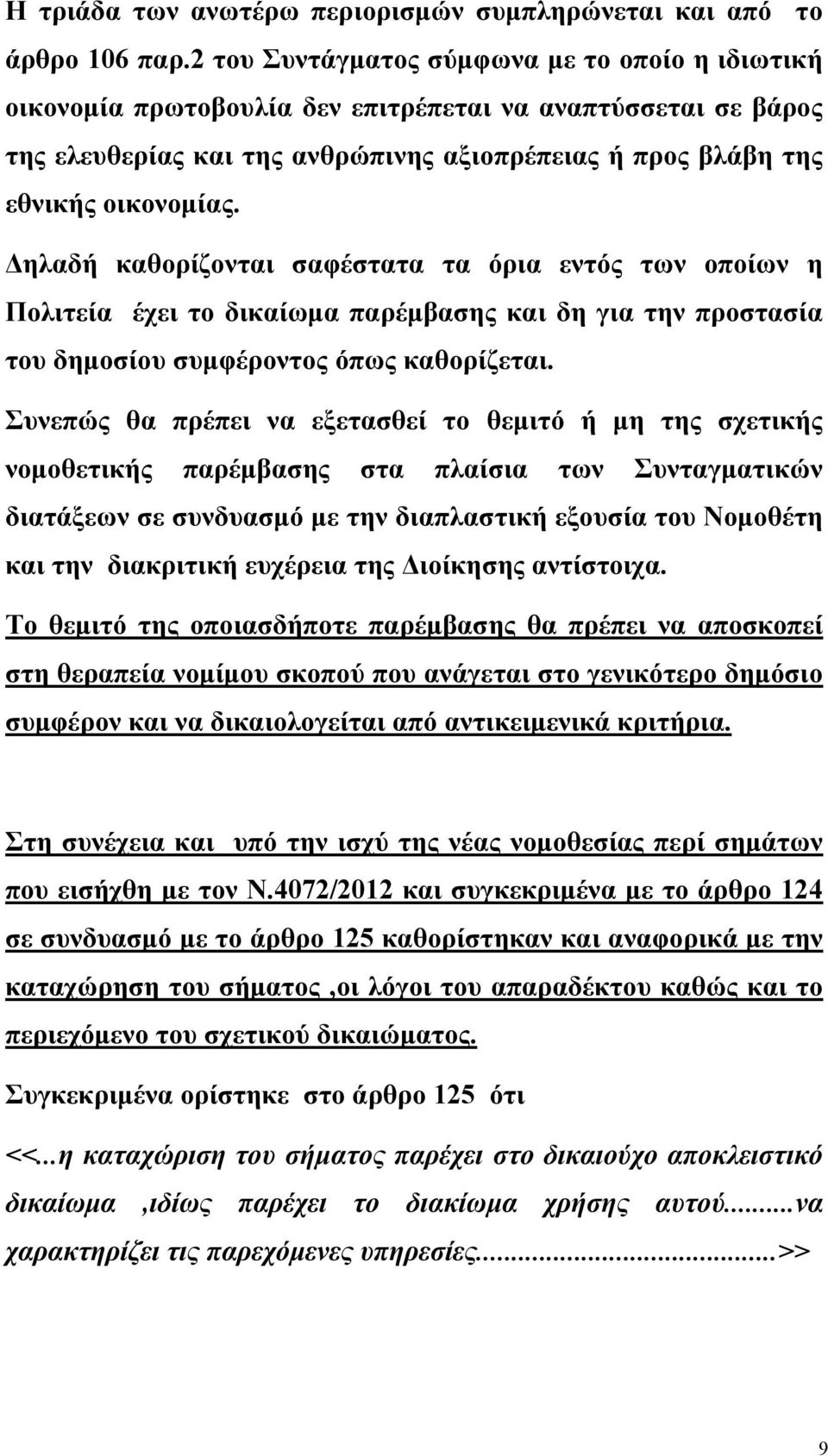 Δηλαδή καθορίζονται σαφέστατα τα όρια εντός των οποίων η Πολιτεία έχει το δικαίωμα παρέμβασης και δη για την προστασία του δημοσίου συμφέροντος όπως καθορίζεται.