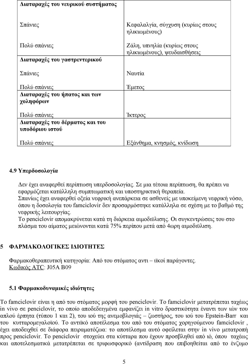 9 Υπερδοσολογία Δεν έχει αναφερθεί περίπτωση υπερδοσολογίας. Σε μια τέτοια περίπτωση, θα πρέπει να εφαρμόζεται κατάλληλη συμπτωματική και υποστηρικτική θεραπεία.