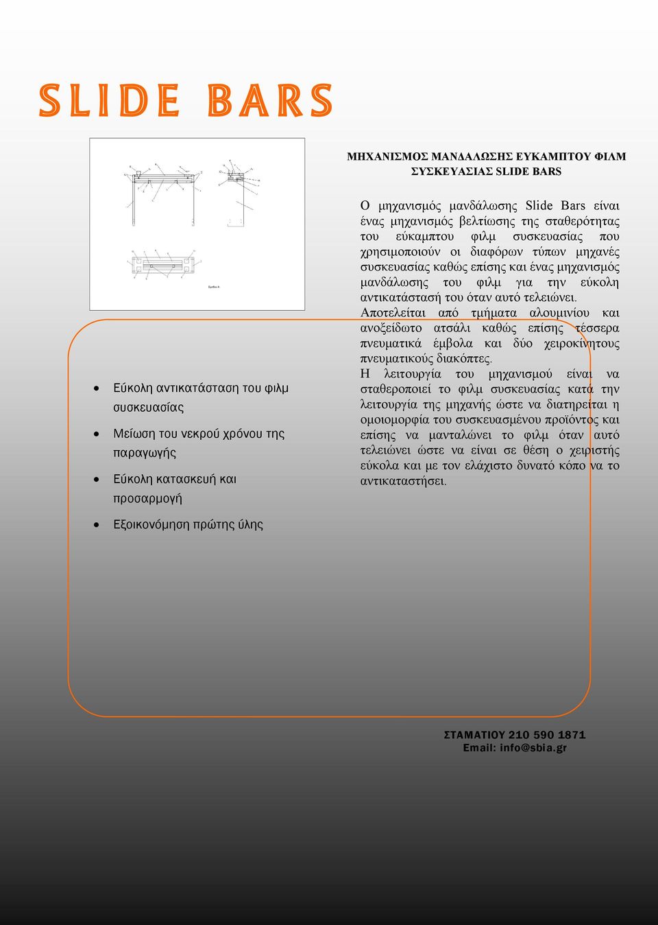 μανδάλωσης του φιλμ για την εύκολη αντικατάστασή του όταν αυτό τελειώνει.