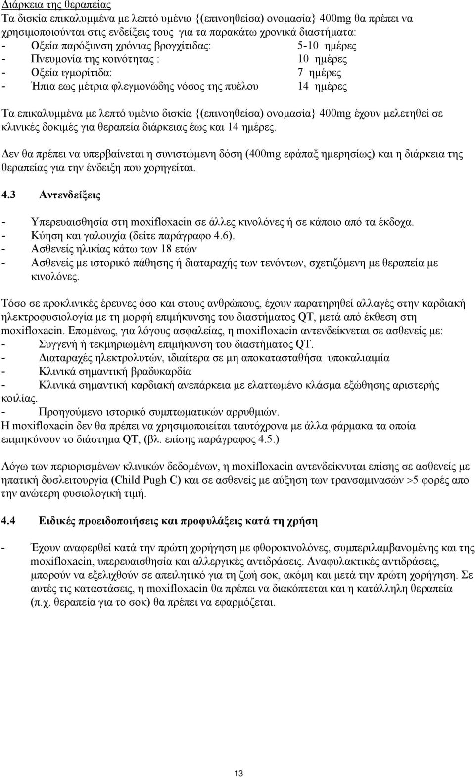{(επινοηθείσα) ονομασία} 400mg έχουν μελετηθεί σε κλινικές δοκιμές για θεραπεία διάρκειας έως και 14 ημέρες.