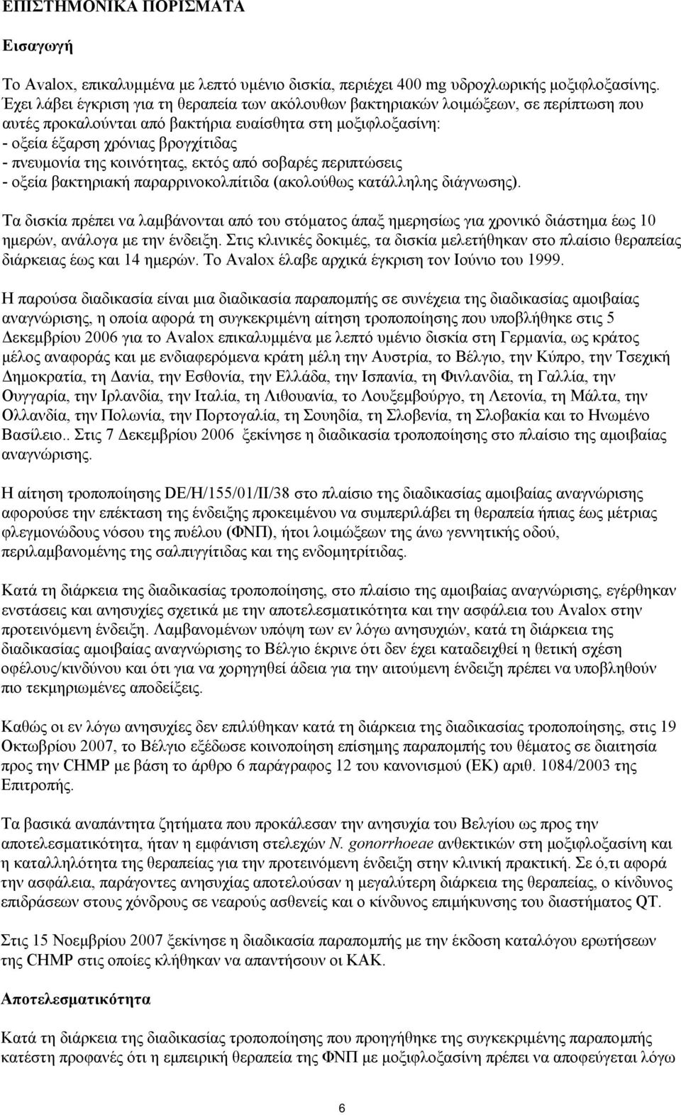 της κοινότητας, εκτός από σοβαρές περιπτώσεις - οξεία βακτηριακή παραρρινοκολπίτιδα (ακολούθως κατάλληλης διάγνωσης).
